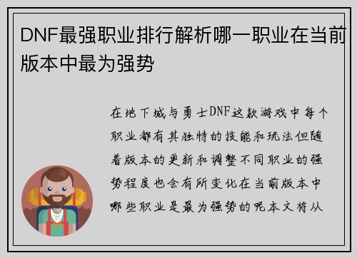 DNF最强职业排行解析哪一职业在当前版本中最为强势