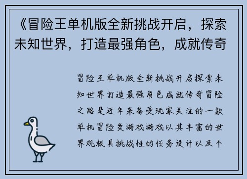 《冒险王单机版全新挑战开启，探索未知世界，打造最强角色，成就传奇冒险之路》
