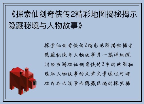 《探索仙剑奇侠传2精彩地图揭秘揭示隐藏秘境与人物故事》