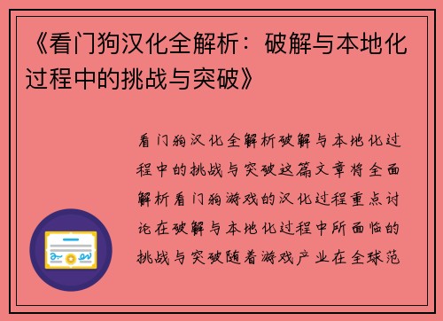 《看门狗汉化全解析：破解与本地化过程中的挑战与突破》