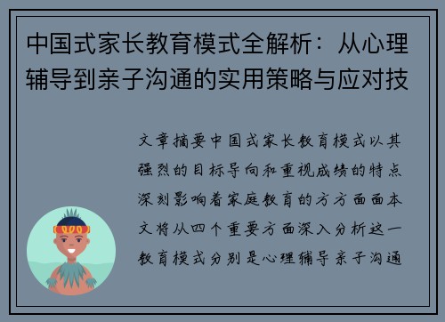 中国式家长教育模式全解析：从心理辅导到亲子沟通的实用策略与应对技巧
