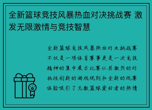全新篮球竞技风暴热血对决挑战赛 激发无限激情与竞技智慧