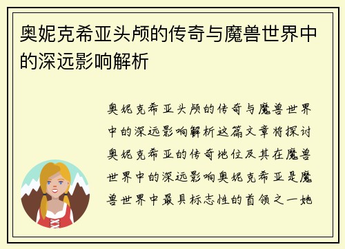 奥妮克希亚头颅的传奇与魔兽世界中的深远影响解析