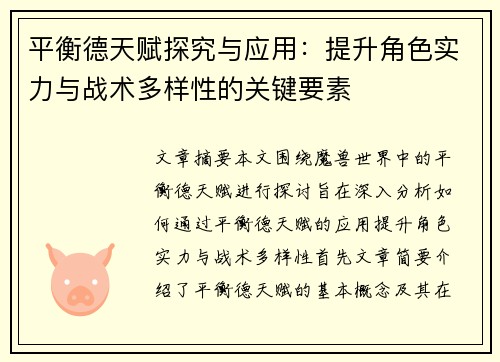 平衡德天赋探究与应用：提升角色实力与战术多样性的关键要素