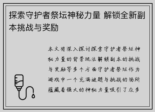 探索守护者祭坛神秘力量 解锁全新副本挑战与奖励