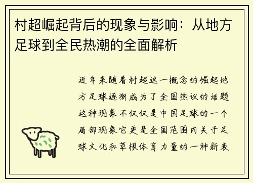 村超崛起背后的现象与影响：从地方足球到全民热潮的全面解析