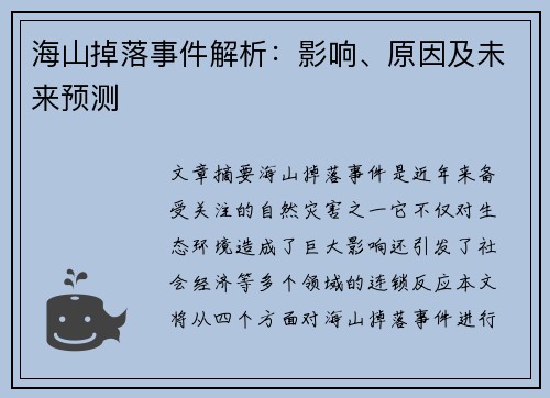 海山掉落事件解析：影响、原因及未来预测