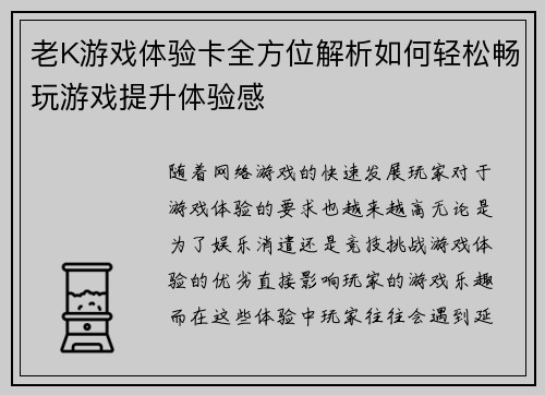 老K游戏体验卡全方位解析如何轻松畅玩游戏提升体验感
