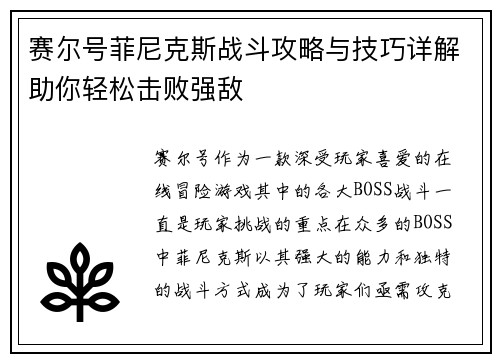 赛尔号菲尼克斯战斗攻略与技巧详解助你轻松击败强敌