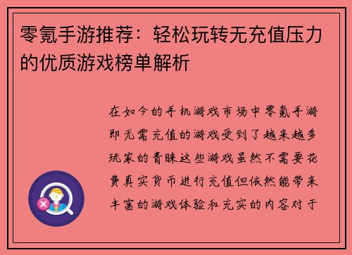零氪手游推荐：轻松玩转无充值压力的优质游戏榜单解析