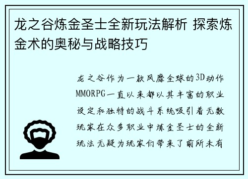 龙之谷炼金圣士全新玩法解析 探索炼金术的奥秘与战略技巧