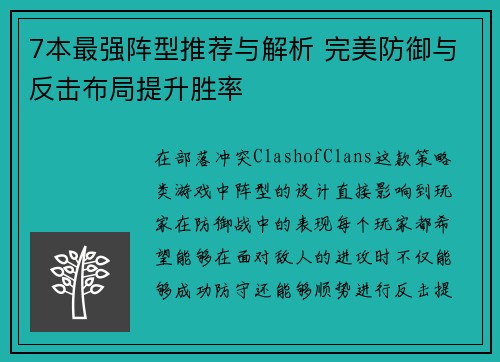 7本最强阵型推荐与解析 完美防御与反击布局提升胜率