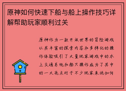 原神如何快速下船与船上操作技巧详解帮助玩家顺利过关