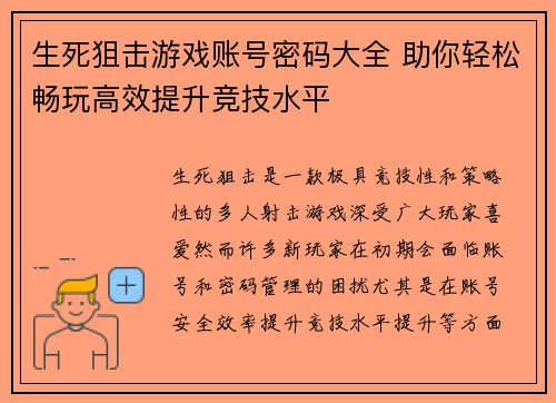 生死狙击游戏账号密码大全 助你轻松畅玩高效提升竞技水平