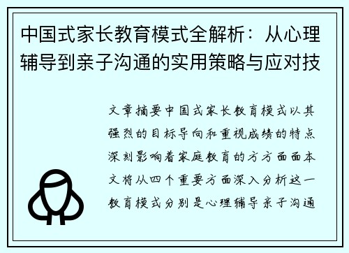中国式家长教育模式全解析：从心理辅导到亲子沟通的实用策略与应对技巧