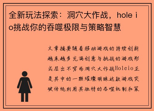 全新玩法探索：洞穴大作战，hole io挑战你的吞噬极限与策略智慧