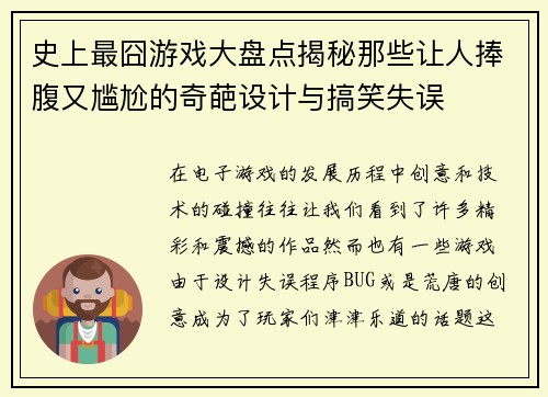 史上最囧游戏大盘点揭秘那些让人捧腹又尴尬的奇葩设计与搞笑失误