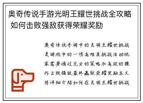 奥奇传说手游光明王耀世挑战全攻略 如何击败强敌获得荣耀奖励