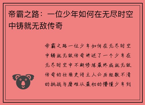 帝霸之路：一位少年如何在无尽时空中铸就无敌传奇