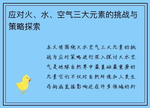 应对火、水、空气三大元素的挑战与策略探索