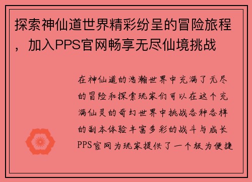 探索神仙道世界精彩纷呈的冒险旅程，加入PPS官网畅享无尽仙境挑战