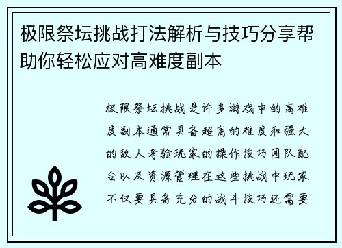 极限祭坛挑战打法解析与技巧分享帮助你轻松应对高难度副本