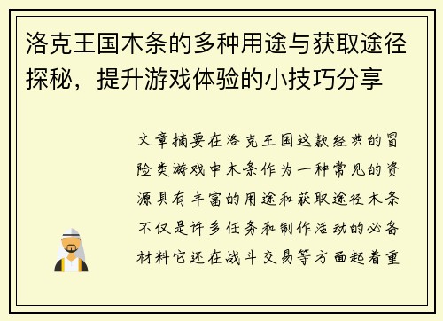 洛克王国木条的多种用途与获取途径探秘，提升游戏体验的小技巧分享