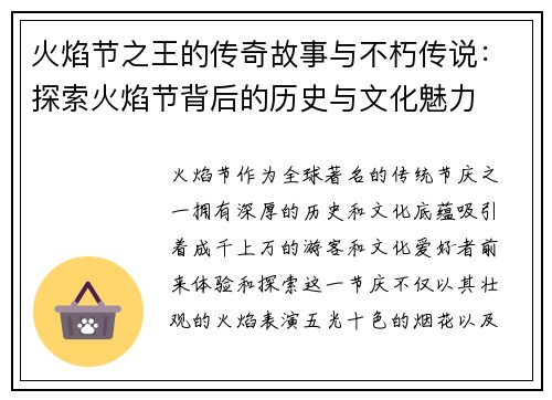 火焰节之王的传奇故事与不朽传说：探索火焰节背后的历史与文化魅力