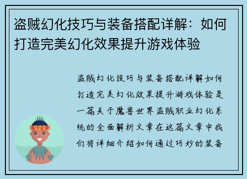 盗贼幻化技巧与装备搭配详解：如何打造完美幻化效果提升游戏体验