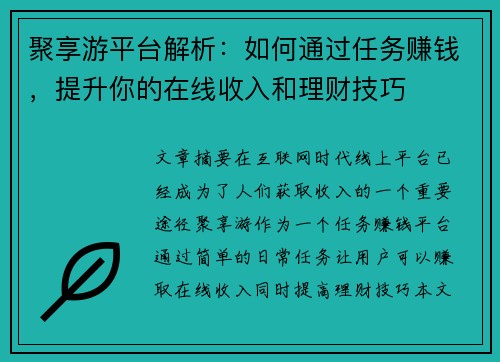 聚享游平台解析：如何通过任务赚钱，提升你的在线收入和理财技巧