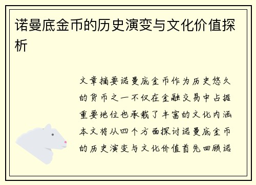 诺曼底金币的历史演变与文化价值探析