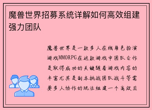 魔兽世界招募系统详解如何高效组建强力团队