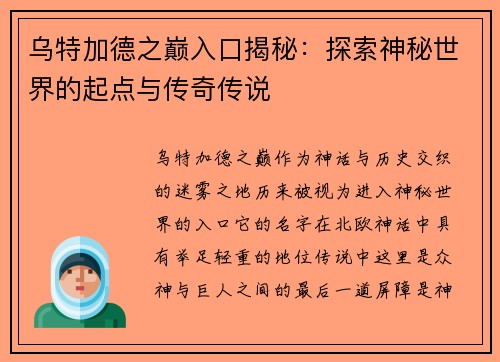 乌特加德之巅入口揭秘：探索神秘世界的起点与传奇传说