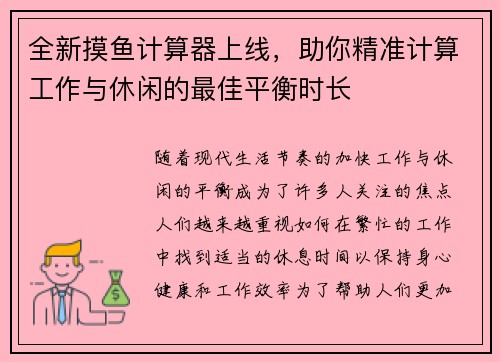 全新摸鱼计算器上线，助你精准计算工作与休闲的最佳平衡时长