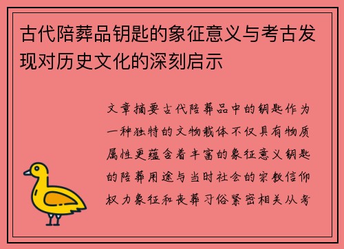 古代陪葬品钥匙的象征意义与考古发现对历史文化的深刻启示