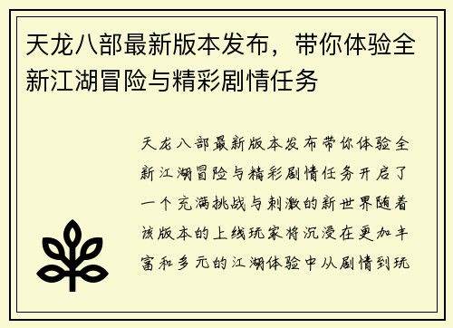 天龙八部最新版本发布，带你体验全新江湖冒险与精彩剧情任务