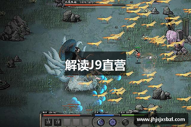 解读J9直营